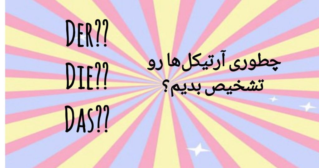 راهنمای تشخیص آرتیکل