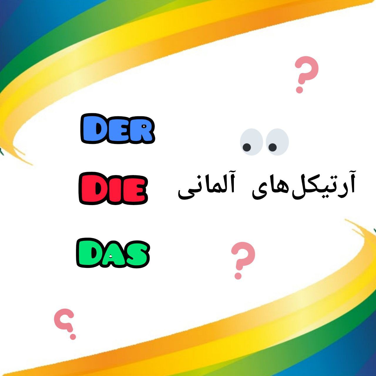 آرتیکل‌های آلمانی